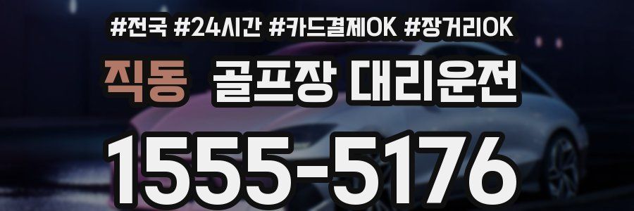 직동 골프장 대리운전