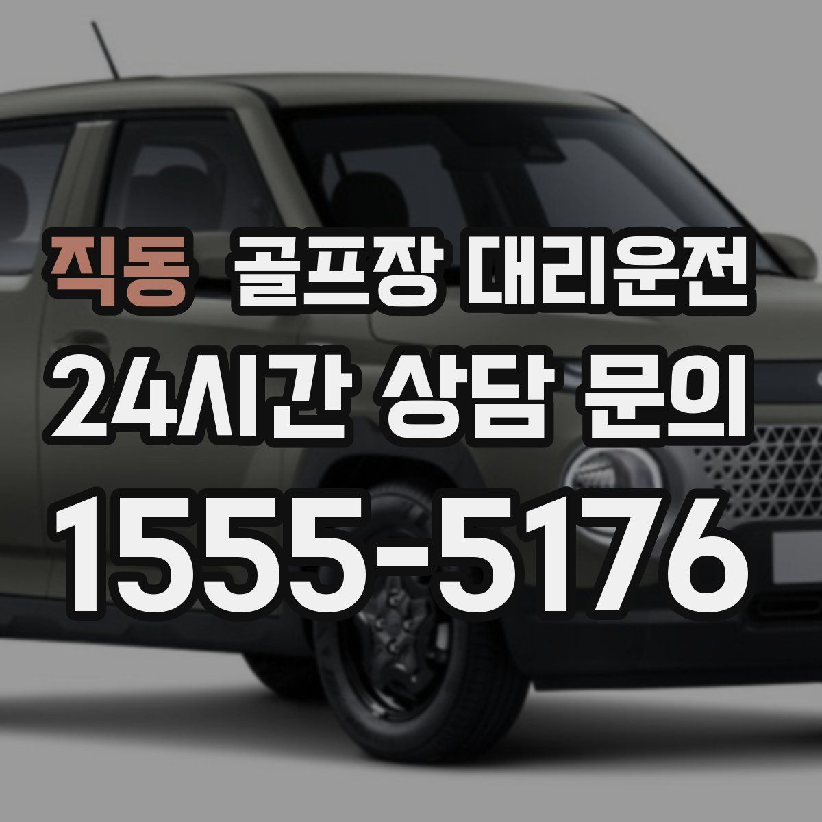 골프장 대리운전