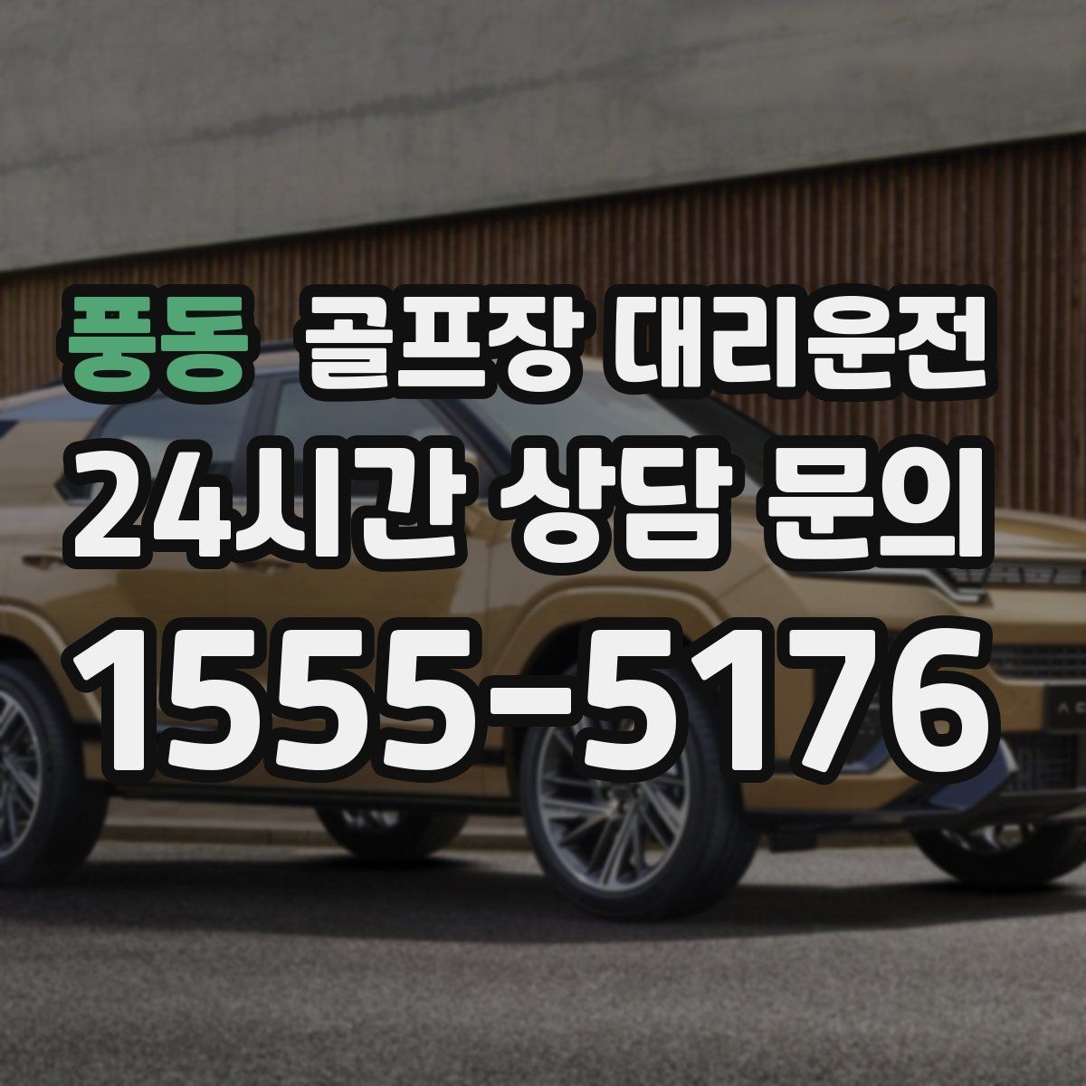 풍동 골프장 대리운전 공항 체크인까지 이어지는 일정의 마감