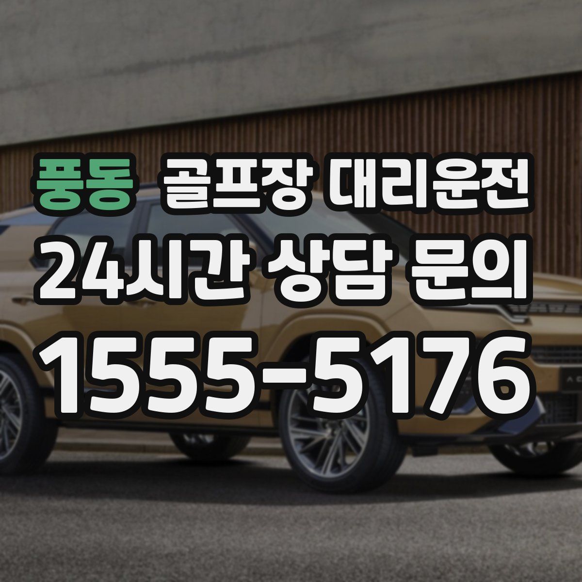 골프장 대리운전