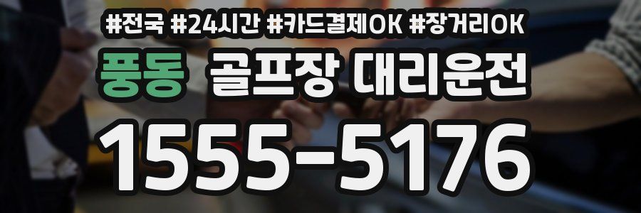 풍동 골프장 대리운전