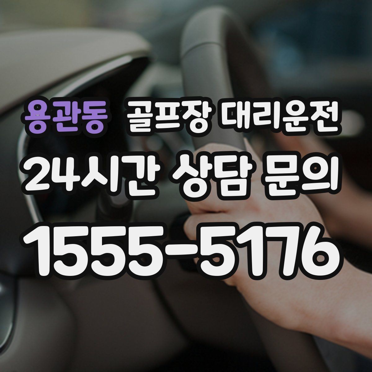 용관동 골프장 대리운전 팀별 우선순위에 맞춘 탄력적 대기 운영