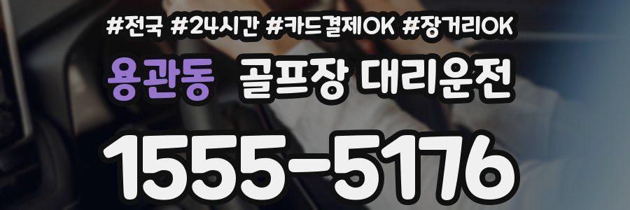 용관동 골프장 대리운전