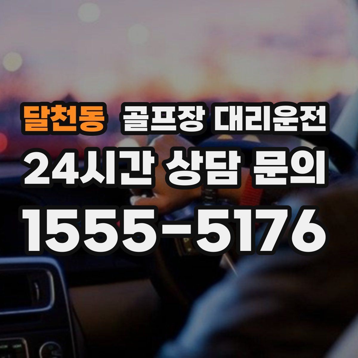 달천동 골프장 대리운전 혼잡한 클럽하우스를 피해 스마트 합류