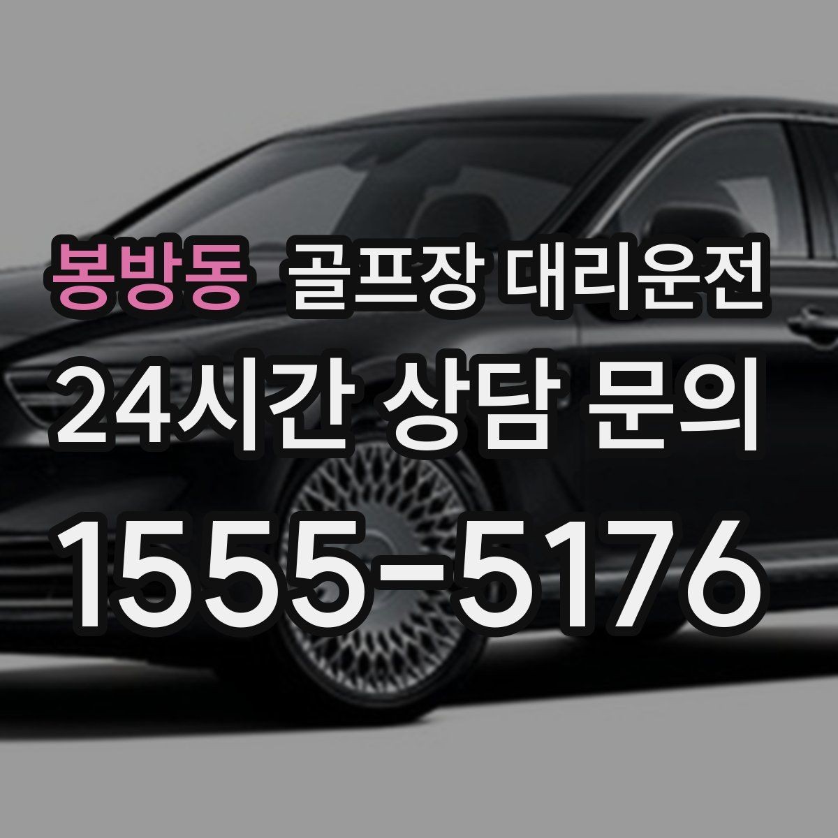 봉방동 골프장 대리운전 비 예보 많은 주간의 안정적인 이동