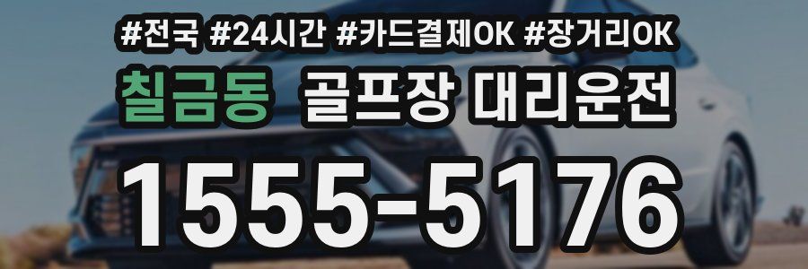 칠금동 골프장 대리운전