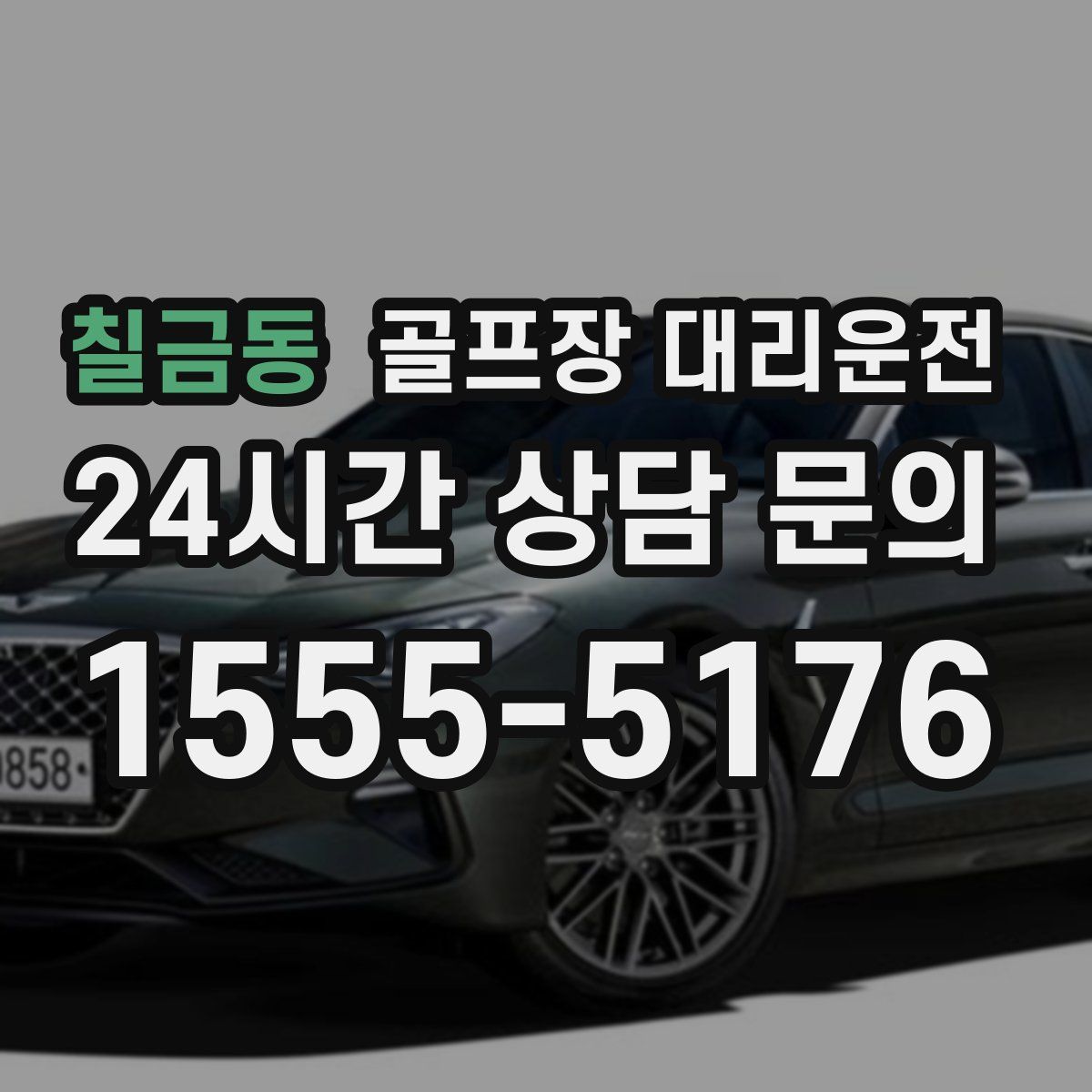 골프장 대리운전