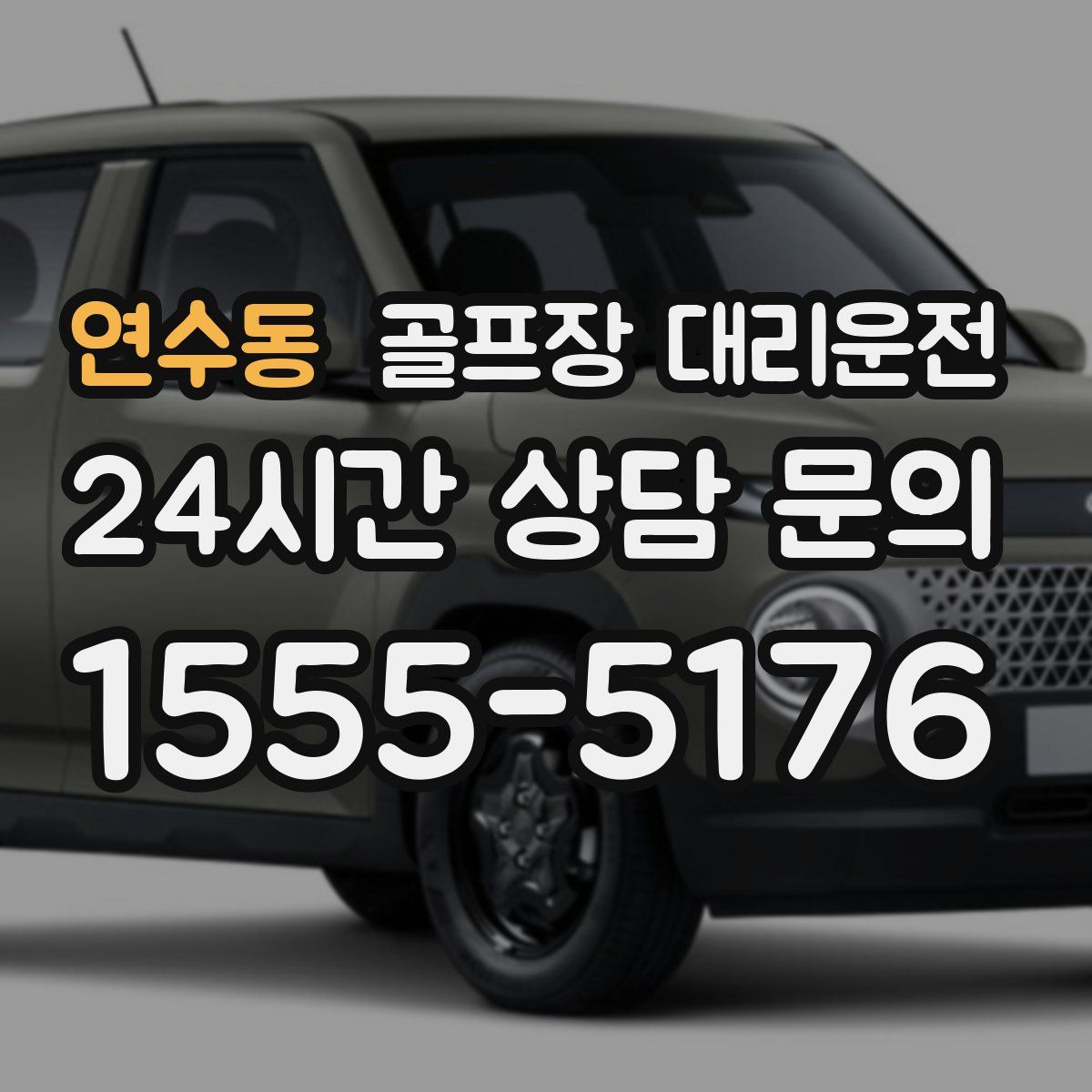 골프장 대리운전