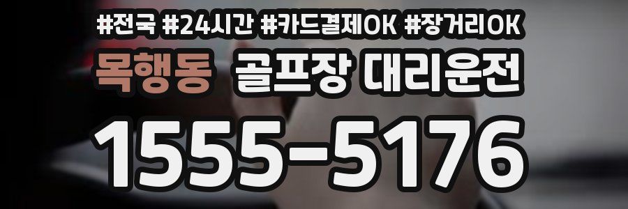 목행동 골프장 대리운전