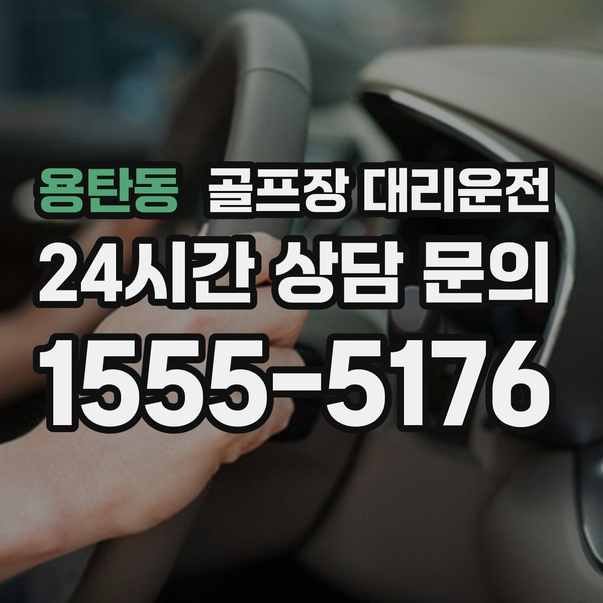 용탄동 골프장 대리운전 시간 고정 티오프에 맞춘 정시 배차