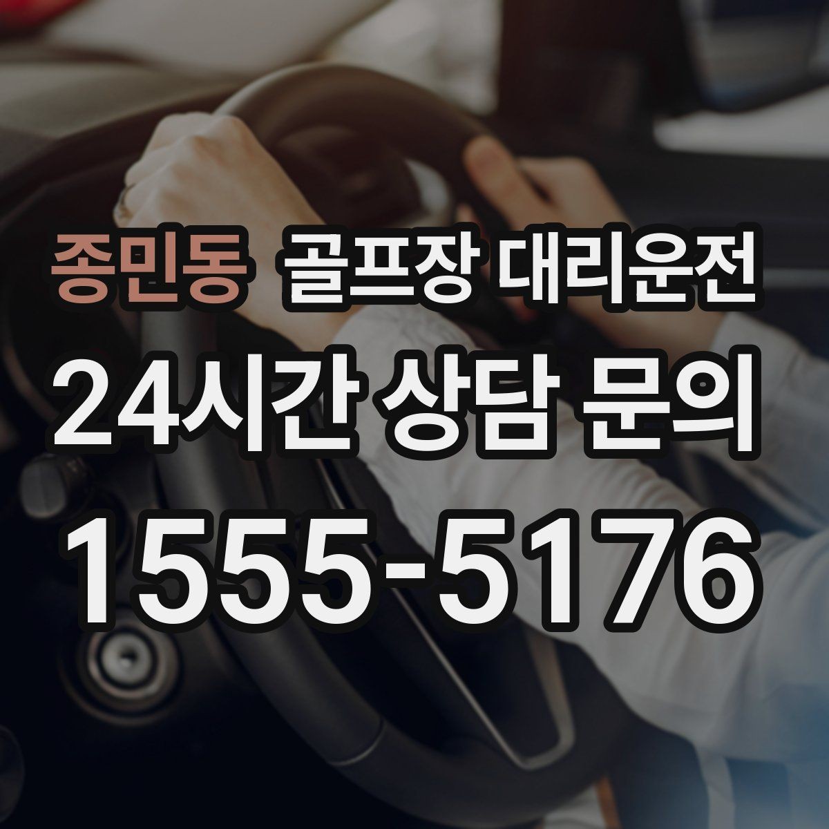 종민동 골프장 대리운전 현장 감각으로 공사 통제를 피하는 길