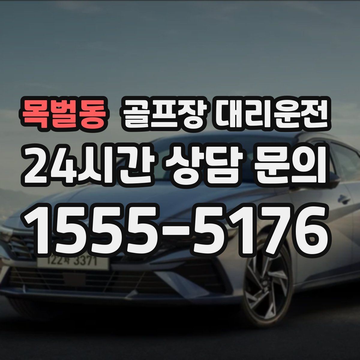 목벌동 골프장 대리운전 티오프 대기 길어지는 날의 대기 전략