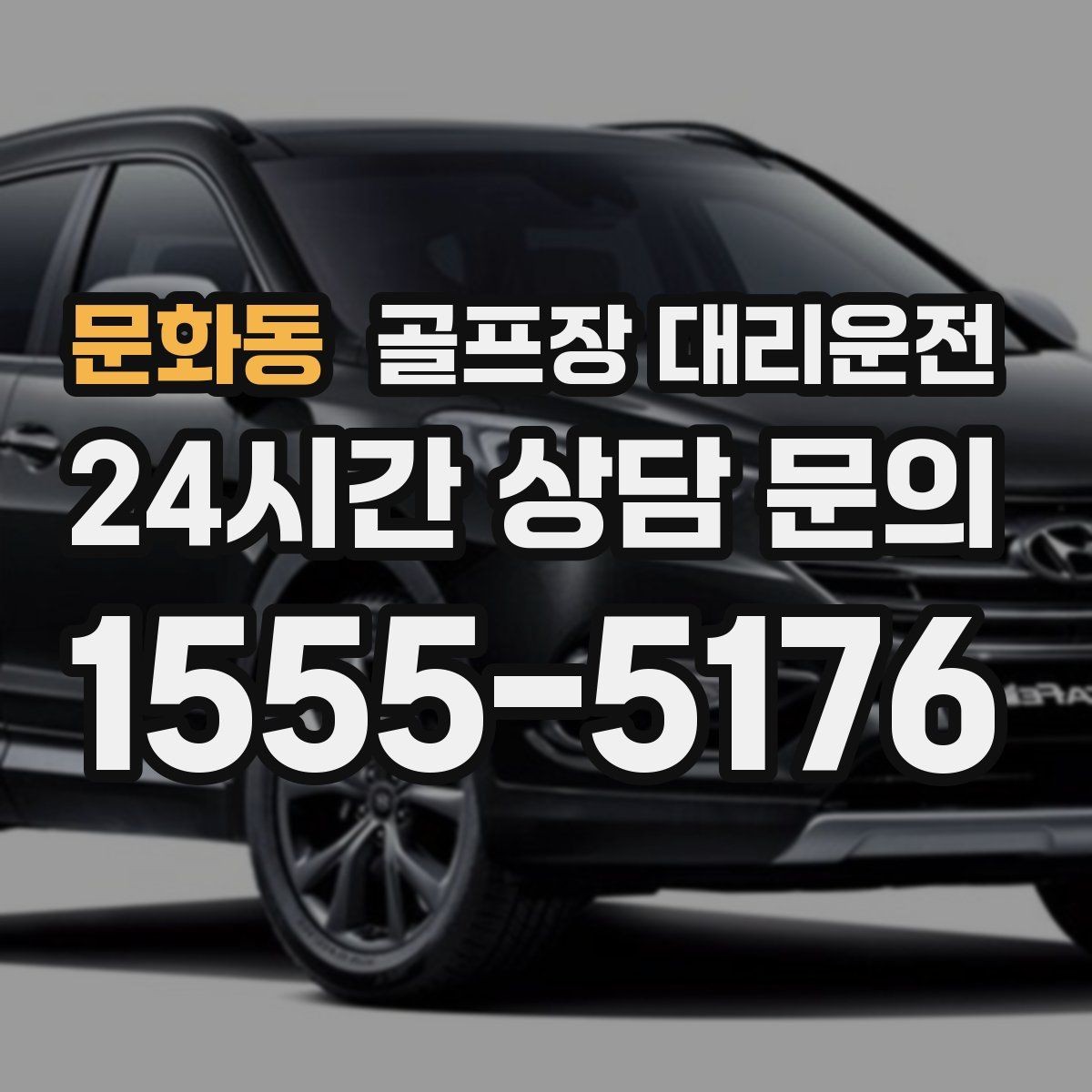 문화동 골프장 대리운전 초행 골프장에서도 쉽게 찾는 합류 포인트