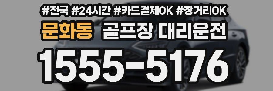 문화동 골프장 대리운전