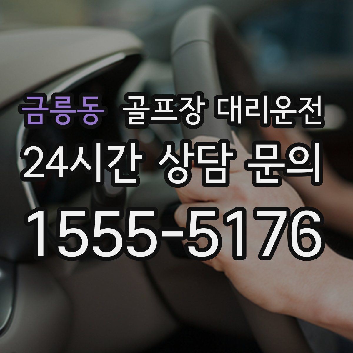 금릉동 골프장 대리운전 라운드가 길어진 날에도 귀가가 늦지 않는 운행