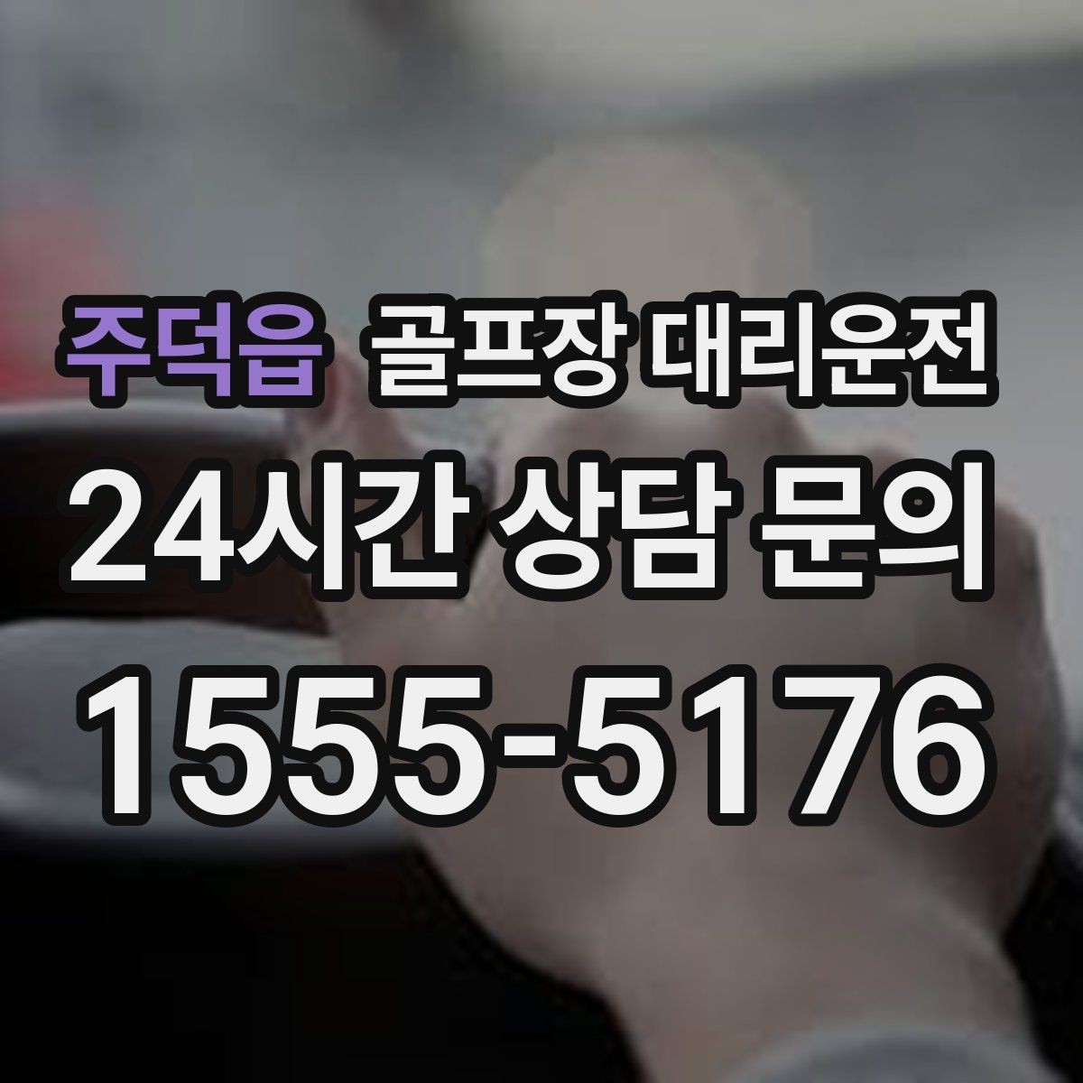 주덕읍 골프장 대리운전 장비가 늘어난 시즌의 안전한 적재와 고정