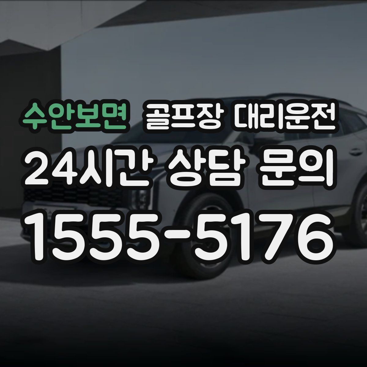 수안보면 골프장 대리운전 공항 환승과 숙소 체크인을 잇는 연결