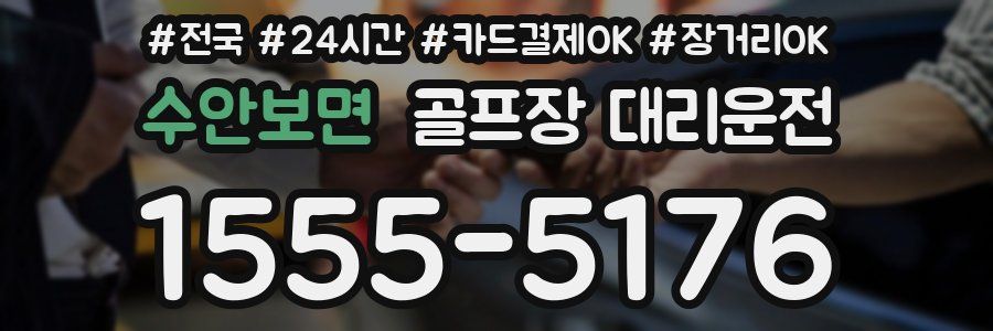 수안보면 골프장 대리운전