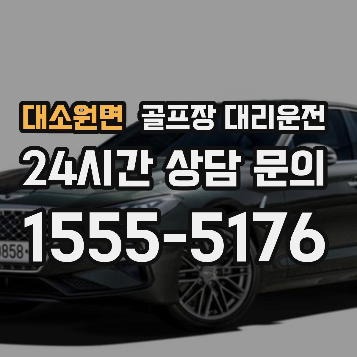 대소원면 골프장 대리운전 코스 셔틀과 차량 동선을 조율하는 하루