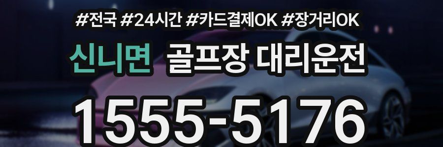 신니면 골프장 대리운전
