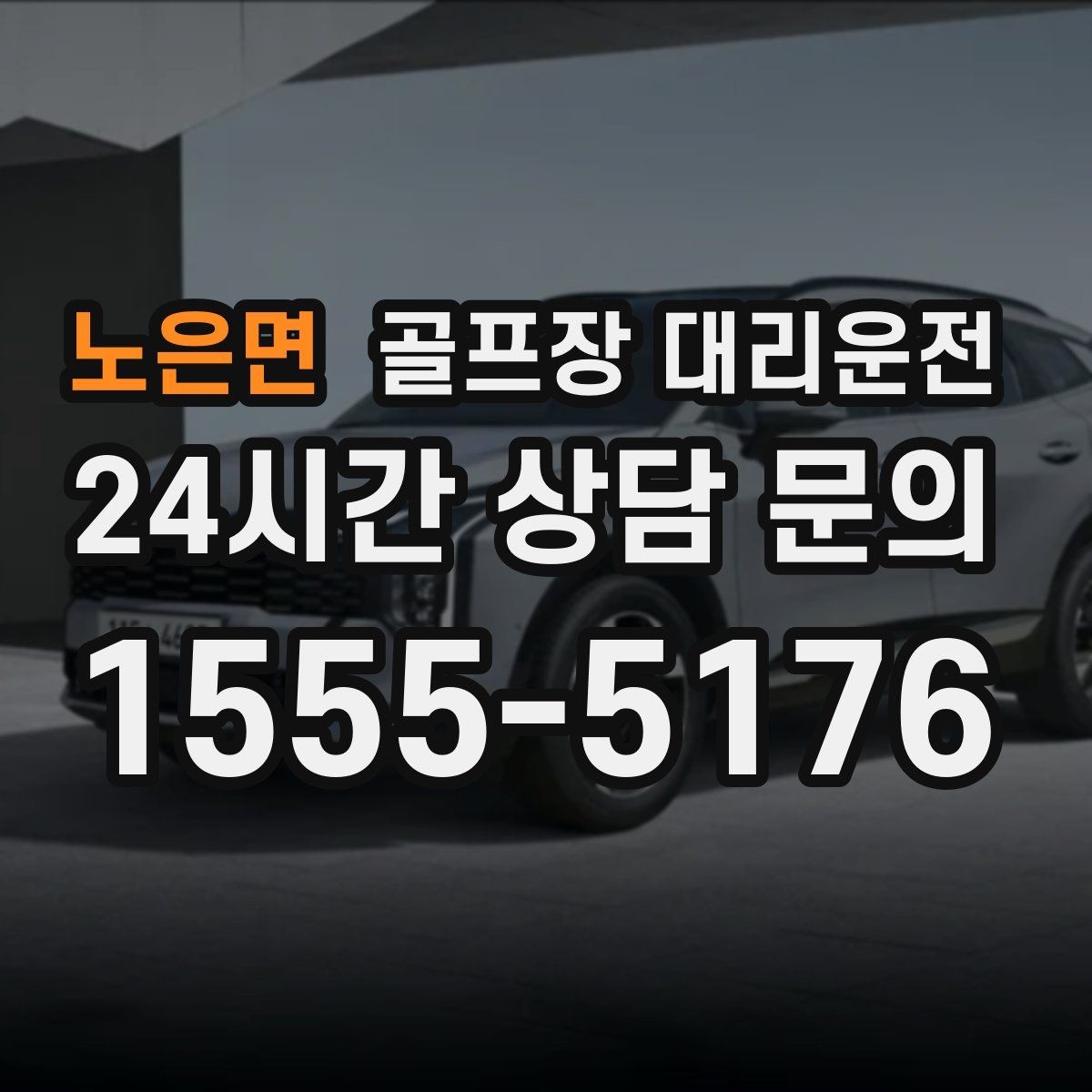 노은면 골프장 대리운전 코스 두세 곳을 잇는 원정 주간의 시간표