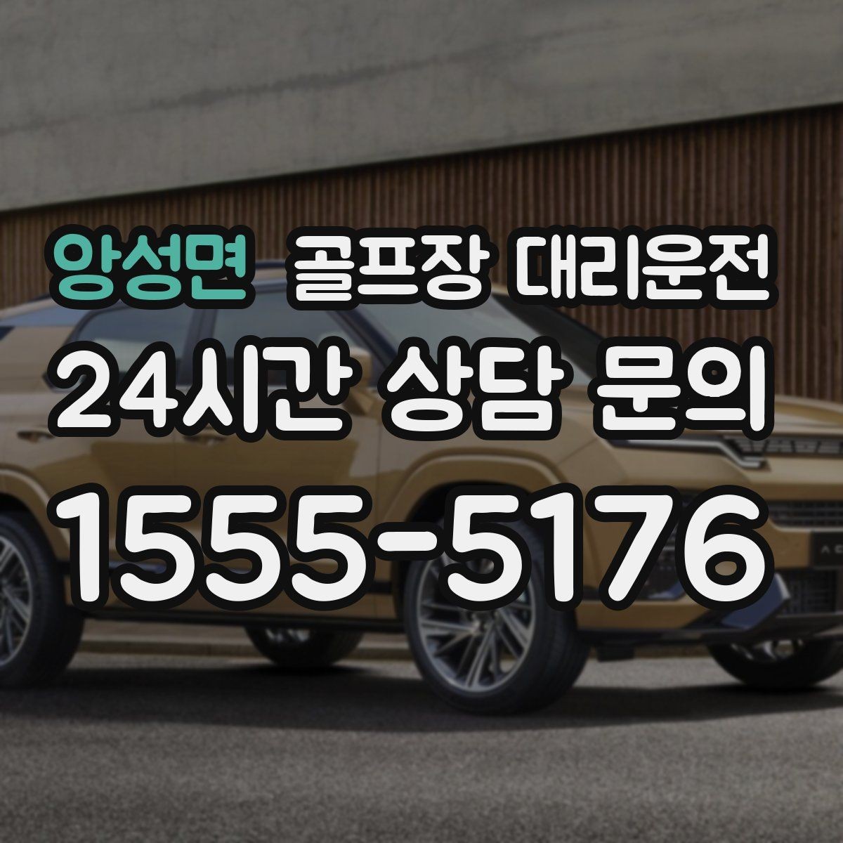 앙성면 골프장 대리운전 라운드 전 카페를 들러도 지각 없는 도착