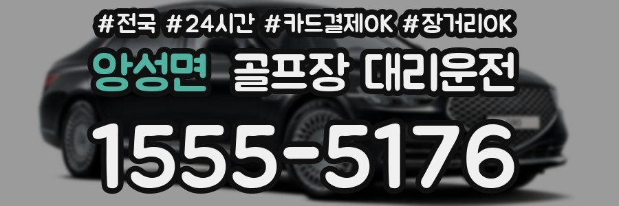 앙성면 골프장 대리운전