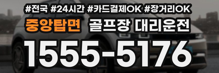 중앙탑면 골프장 대리운전