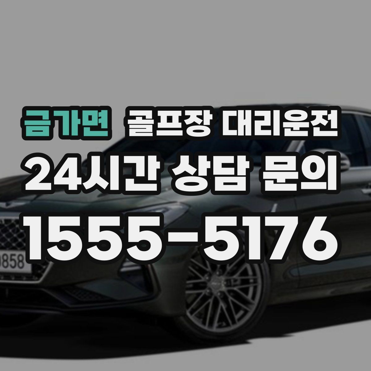 금가면 골프장 대리운전 외곽 코스 원정 라운드 일정 관리