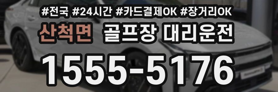 산척면 골프장 대리운전