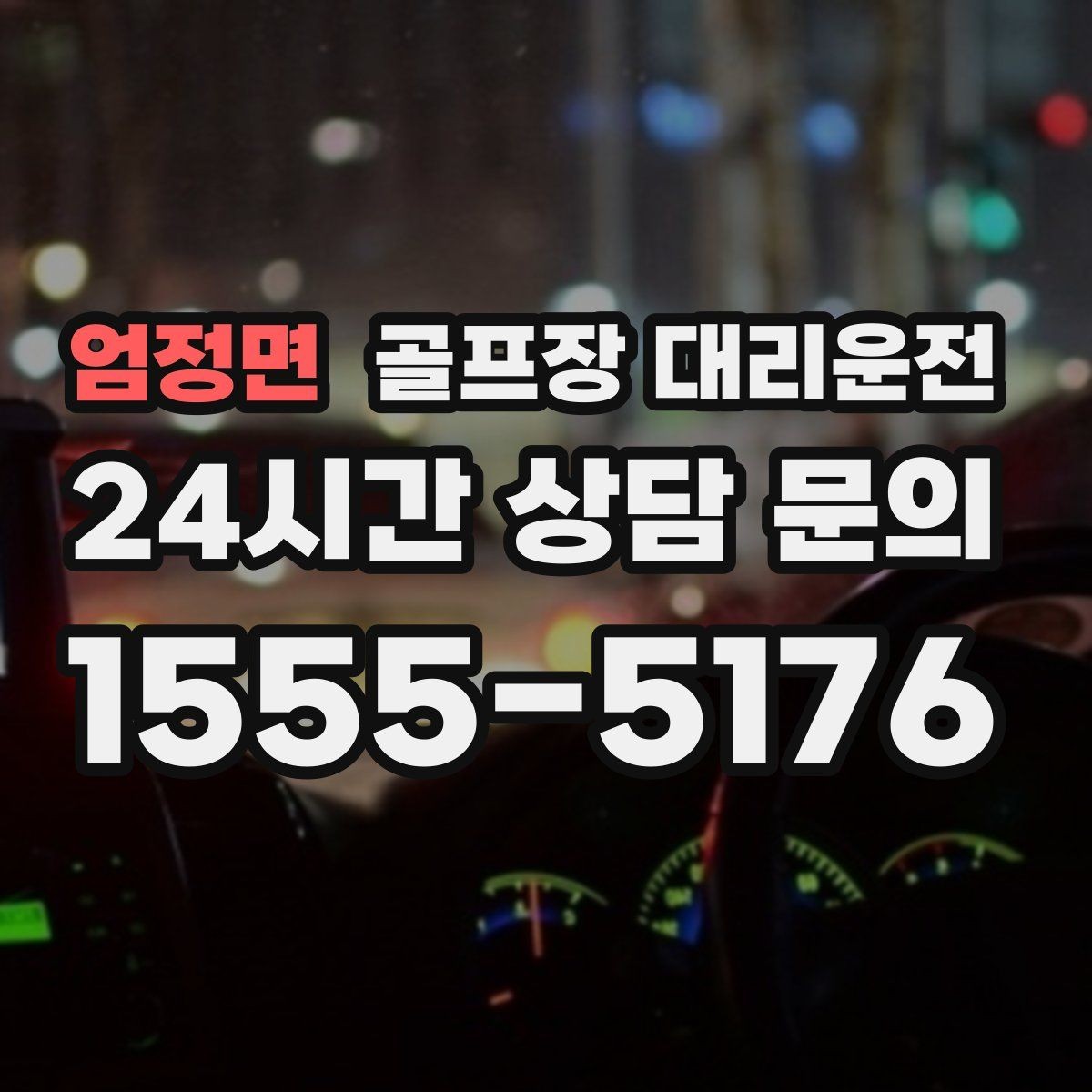 엄정면 골프장 대리운전 공항 체크인까지 이어지는 일정 마감