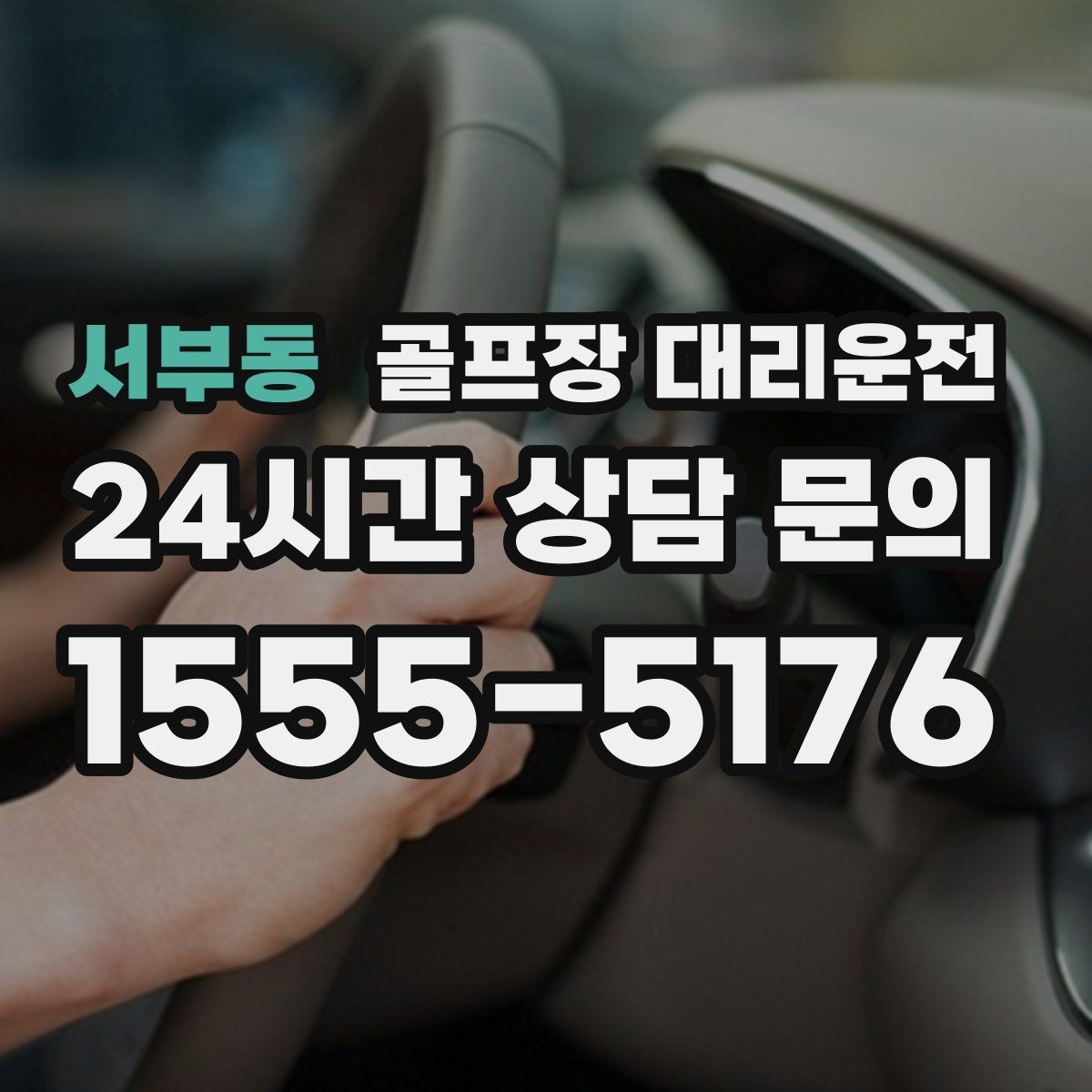 서부동 골프장 대리운전 귀가 걱정을 덜어 주는 왕복 확정 일정