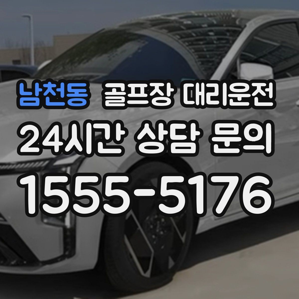 남천동 골프장 대리운전 라운드 전 카페 한 잔의 여유를 지키는 도착