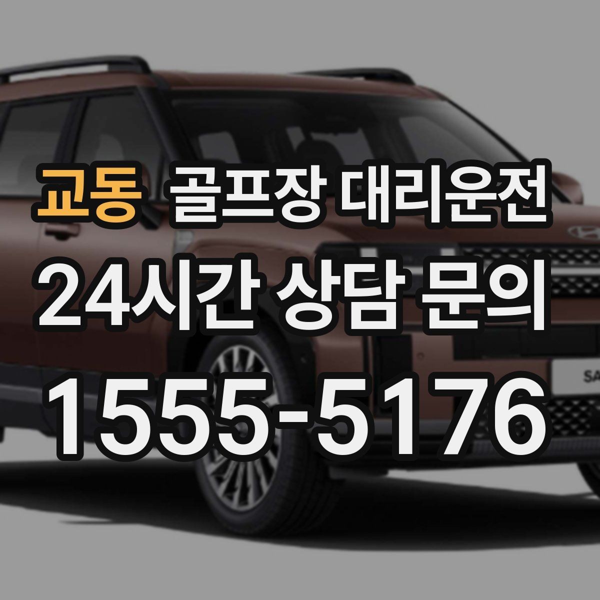 교동 골프장 대리운전 외곽 코스와 도심 업무가 겹친 일정의 균형