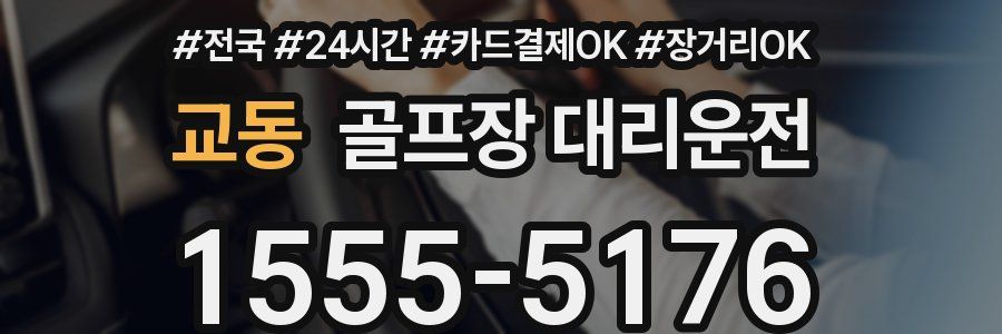 교동 골프장 대리운전