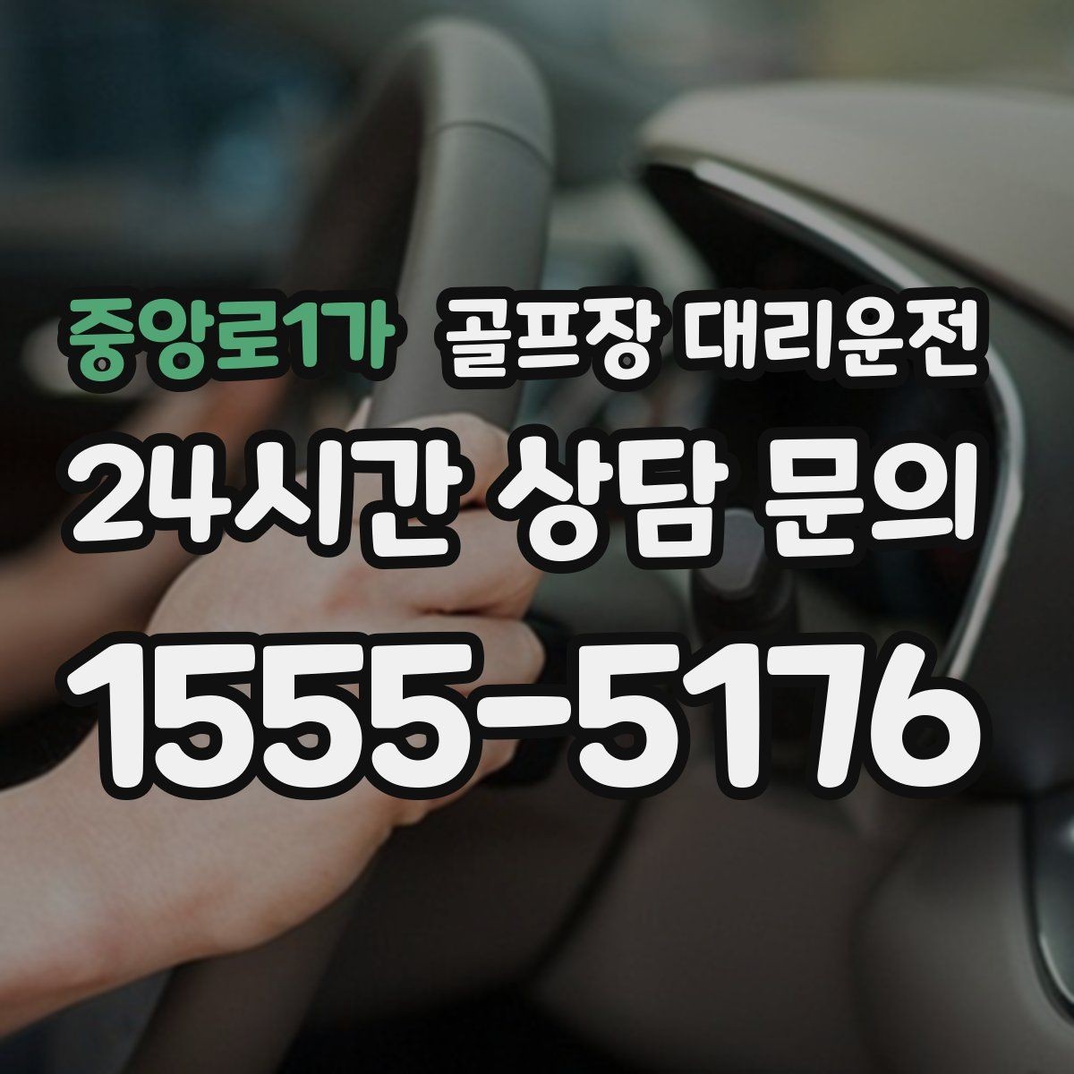 중앙로1가 골프장 대리운전 연습이 길어진 날에도 딱 맞는 픽업