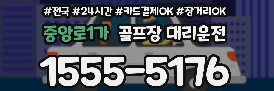 중앙로1가 골프장 대리운전