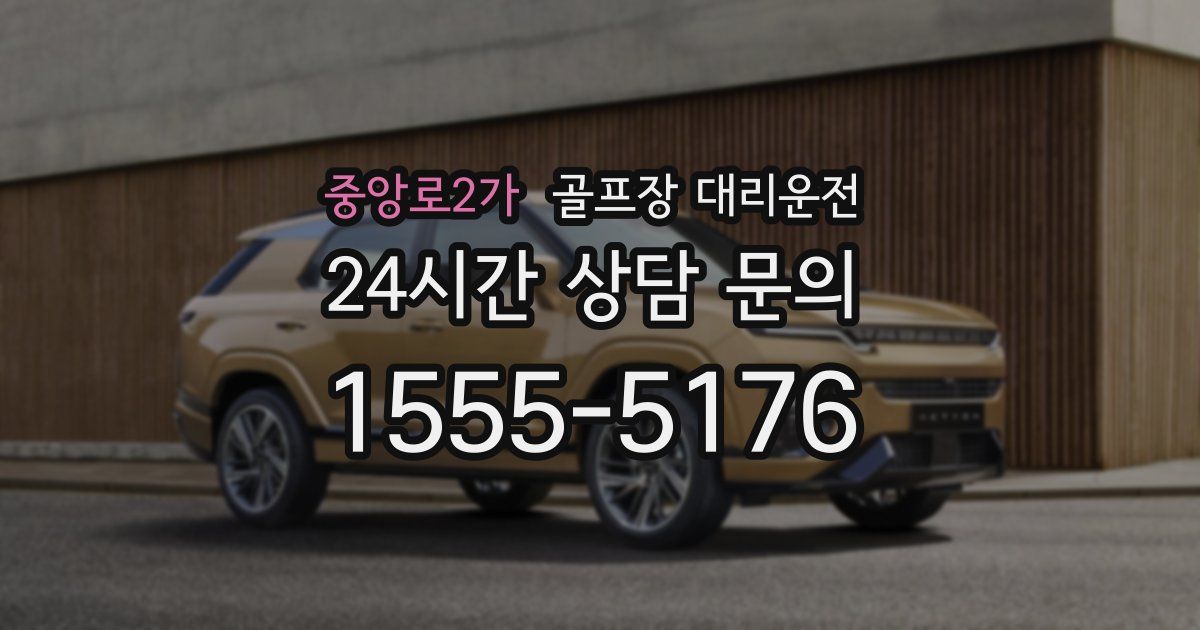 골프장 대리운전 서비스