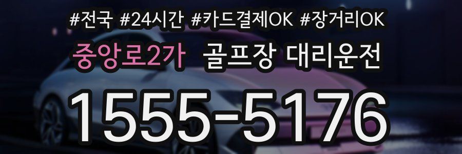 중앙로2가 골프장 대리운전