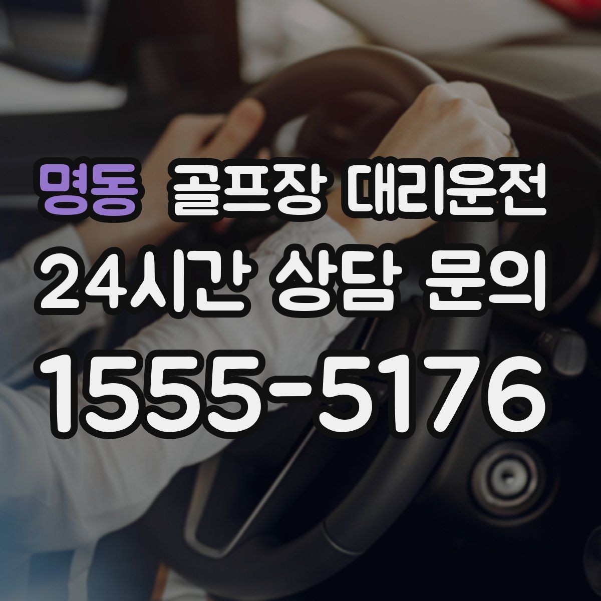 명동 골프장 대리운전 팀 연령대와 컨디션을 반영한 정차 동선