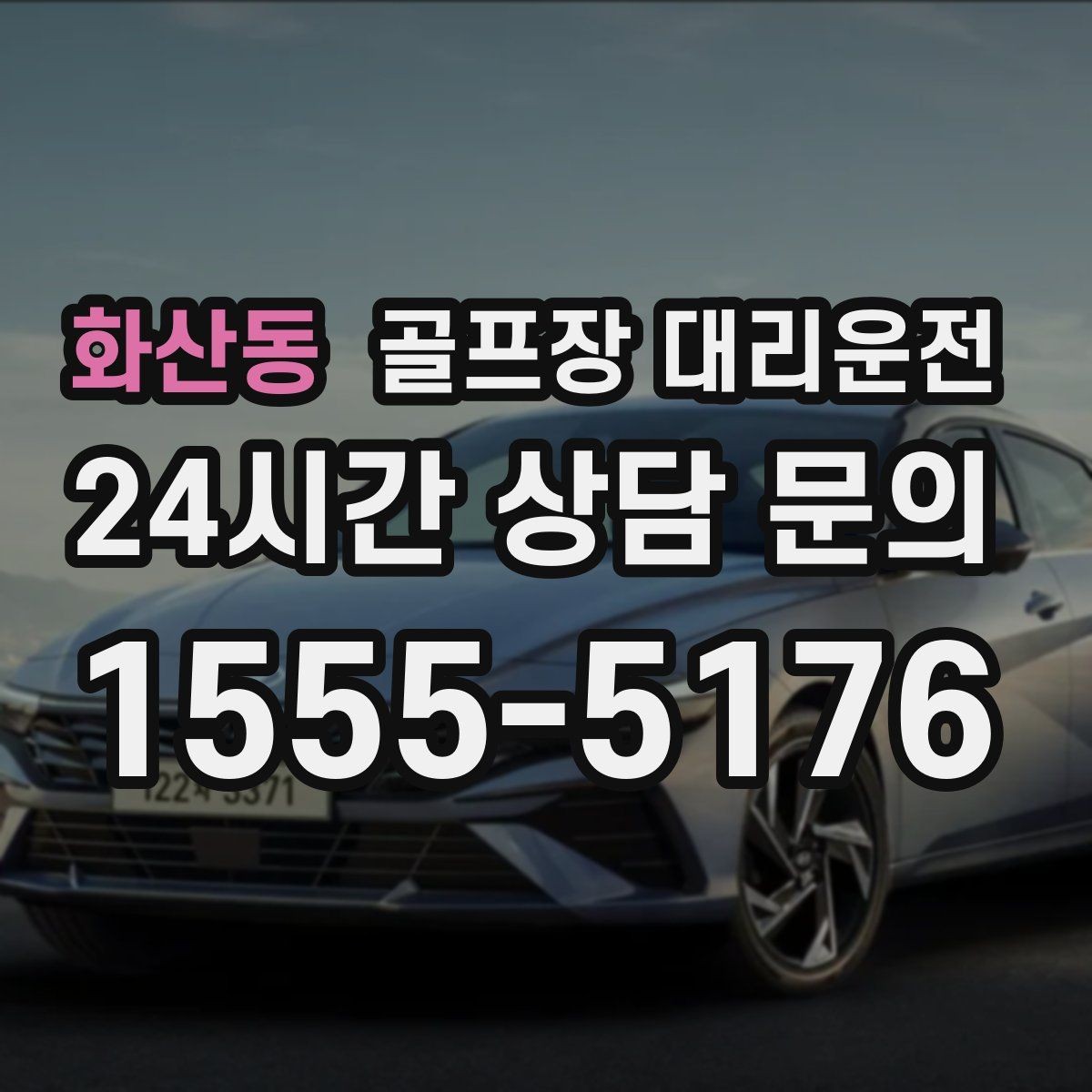 화산동 골프장 대리운전 KTX 연계가 쉬운 역 앞 합류 방식
