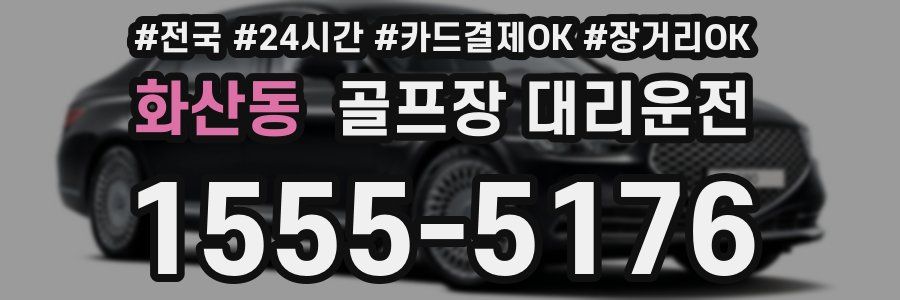 화산동 골프장 대리운전