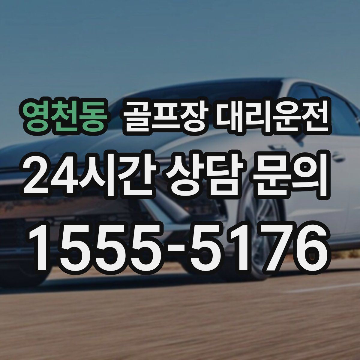 영천동 골프장 대리운전 라커룸과 주차장 사이 부드러운 이동