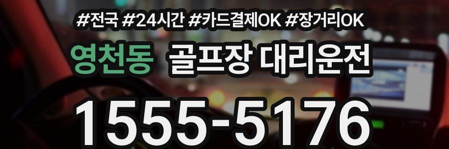 영천동 골프장 대리운전