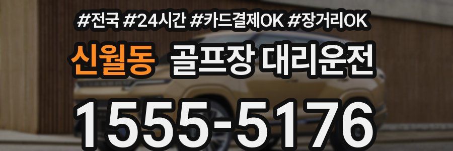 신월동 골프장 대리운전