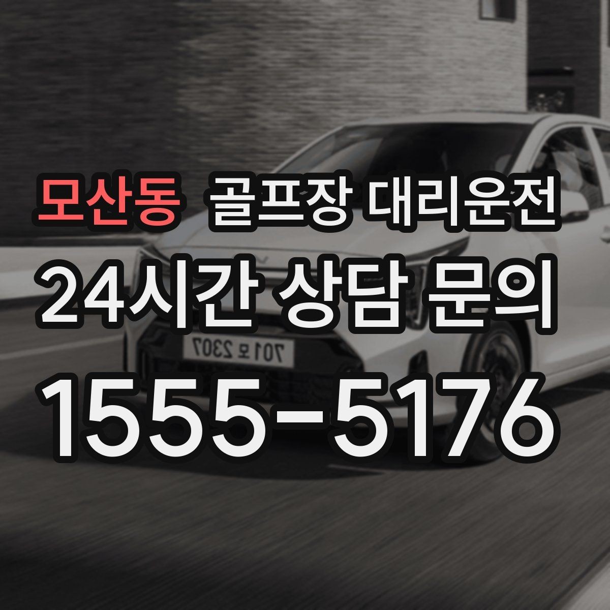 모산동 골프장 대리운전 라운드 중 급한 귀가 요청에도 차분한 진행