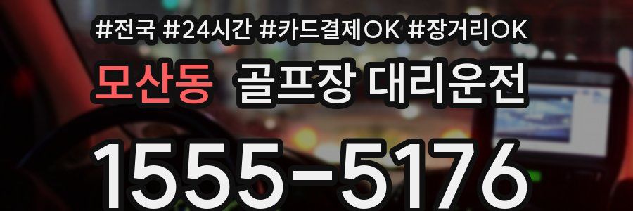 모산동 골프장 대리운전