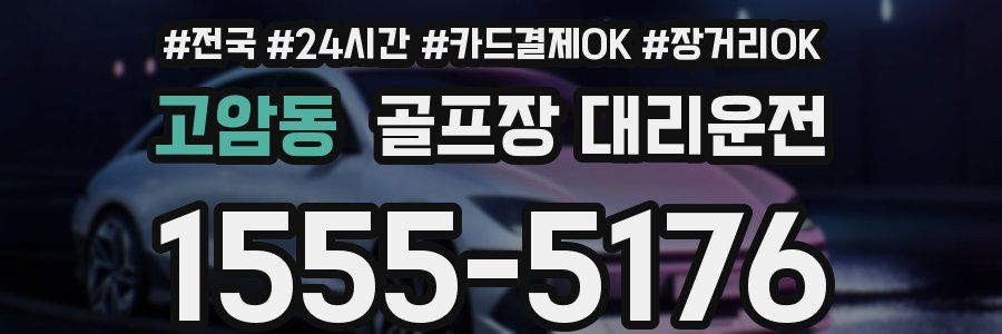고암동 골프장 대리운전