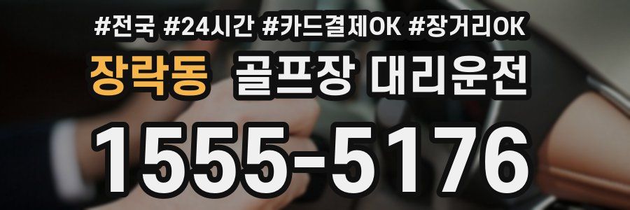 장락동 골프장 대리운전