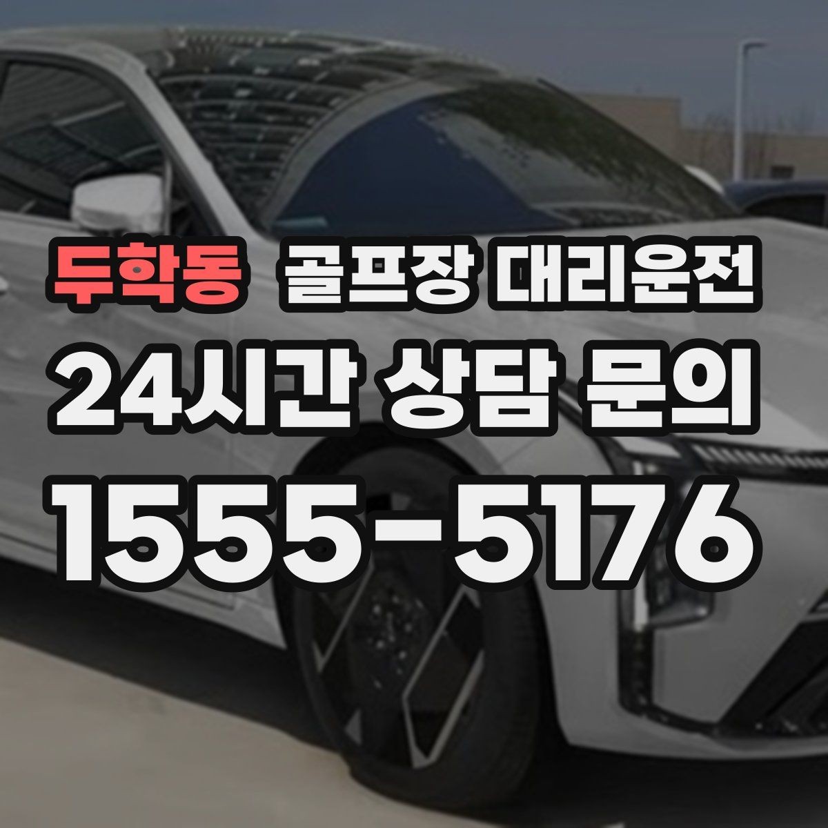 두학동 골프장 대리운전 연습볼 반납 동선까지 생각한 이동